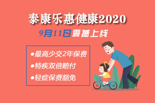 9月11日震撼上线!泰康新品乐惠健康2020怎么样-有哪些亮点-