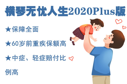 横琴无忧人生2020Plus版升级了什么？是骗人的吗？多少钱一年？